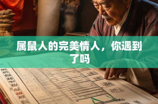 属鼠人的完美情人，你遇到了吗