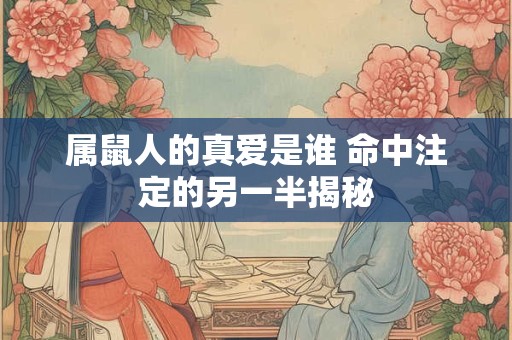 属鼠人的真爱是谁 命中注定的另一半揭秘
