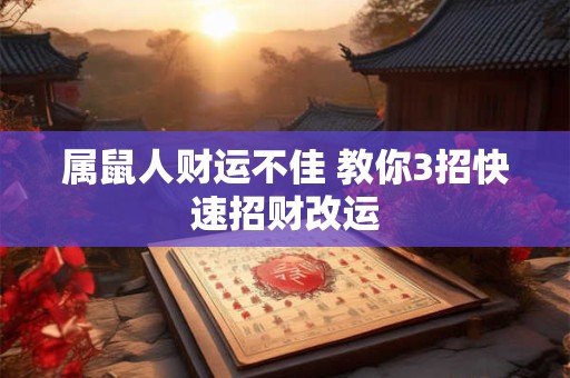 属鼠人财运不佳 教你3招快速招财改运