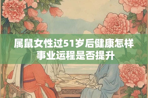 属鼠女打麻将今日财运旺不旺 会不会赢个满堂红