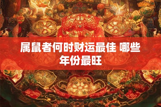 属鼠者何时财运最佳 哪些年份最旺