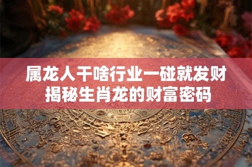 属龙人子时出生有何玄机 时辰究竟决定哪些命运