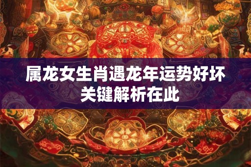 属龙招财色到底是啥颜色 揭秘龙的财运密码