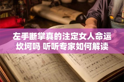左手断掌真的注定女人命运坎坷吗 听听专家如何解读