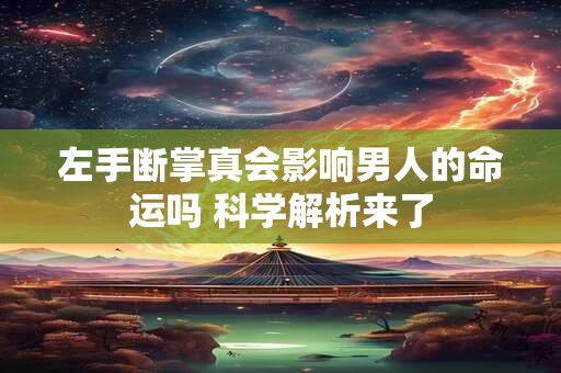 左手断掌真会影响男人的命运吗 科学解析来了