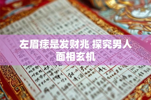 左痣旺夫右痣克子 痣的位置与命运图解到底有没有依据