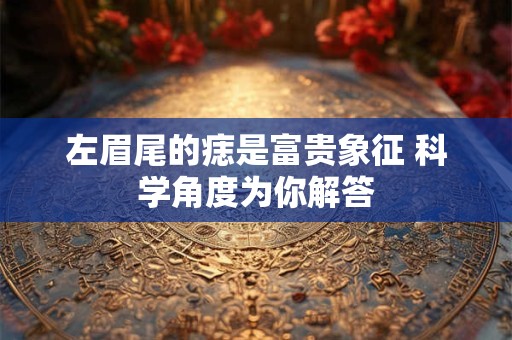 左眼跳好事将近 眼跳预测准确吗