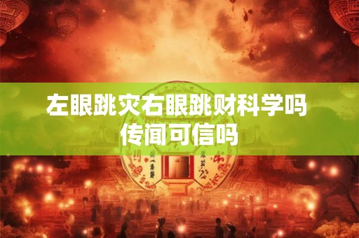 左眼跳灾右眼跳财科学吗 传闻可信吗