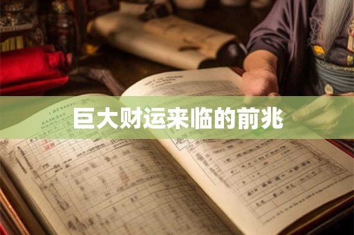 巨大财运来临的前兆