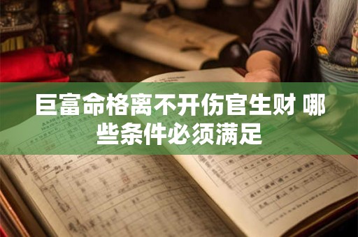 巨富命格离不开伤官生财 哪些条件必须满足