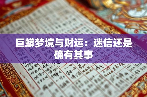巨蟒梦境与财运：迷信还是确有其事