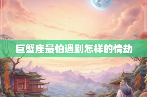 巨蟹座头出生者（6月25日）如何平衡理性与感性