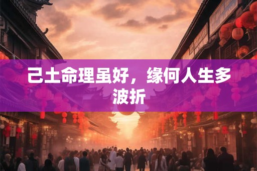 己土命理虽好，缘何人生多波折