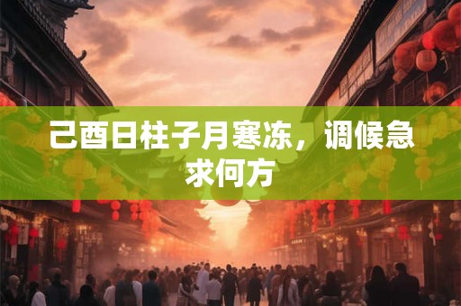 己酉日柱四月火炎，食伤过旺怎化解