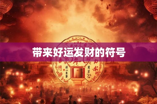 带来好运发财的符号