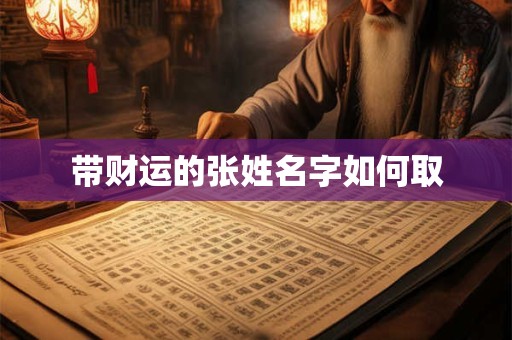 带财运的张姓名字如何取