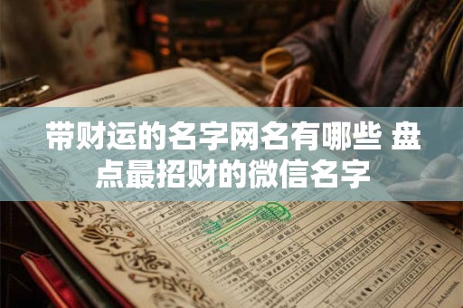 带财运的名字网名有哪些 盘点最招财的微信名字