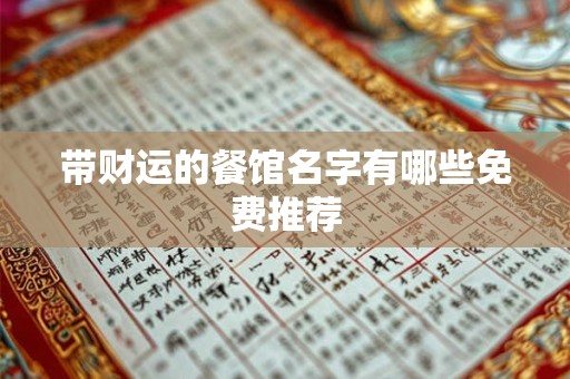 带财运的餐馆名字有哪些免费推荐