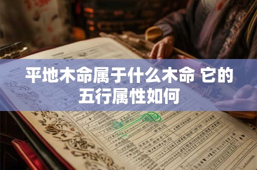 平地木命找什么命最配