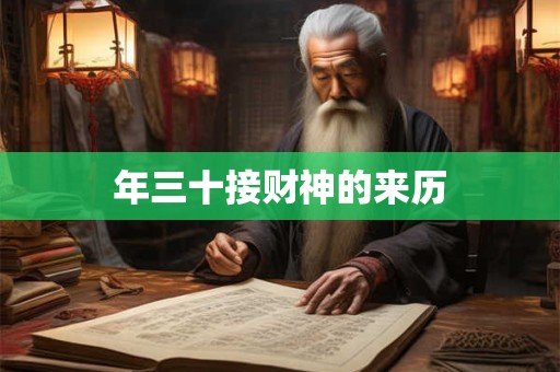 年三十接财神的来历
