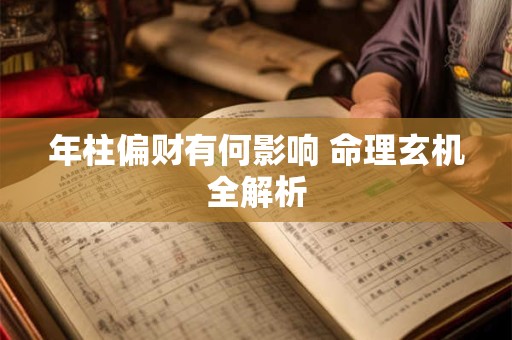 年柱偏财有何影响 命理玄机全解析