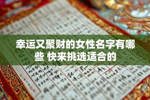幸运又聚财的女性名字有哪些 快来挑选适合的