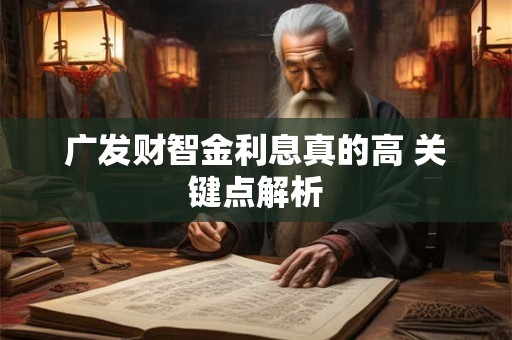 广发财智金利息真的高 关键点解析
