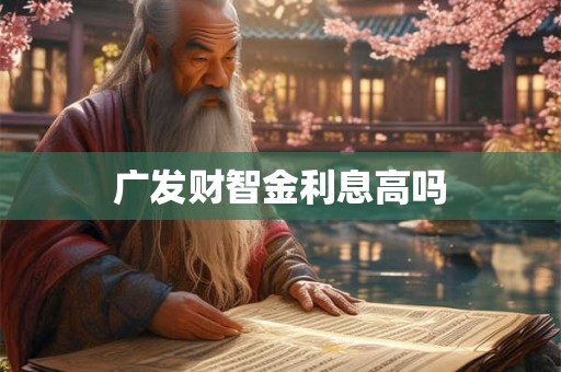广发财智金利息高吗