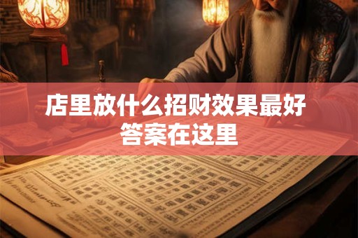 店里放什么招财最好 这五种吉祥物让你生意兴隆