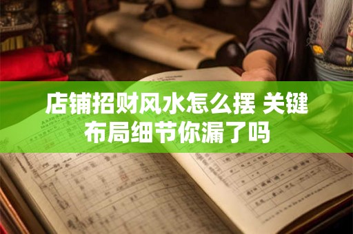 店铺招财风水怎么摆 关键布局细节你漏了吗
