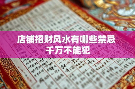 店铺招财风水有哪些禁忌 千万不能犯
