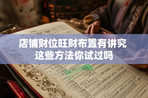 店铺财位旺财布置有讲究 这些方法你试过吗