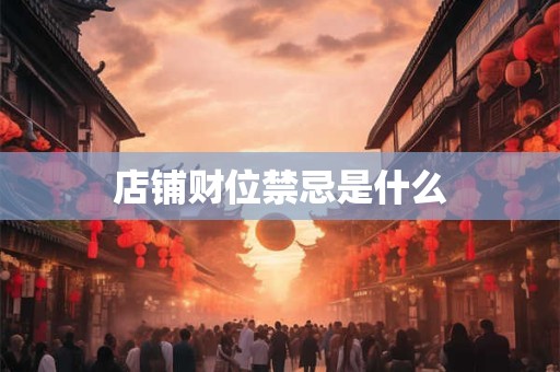 店铺财位禁忌是什么