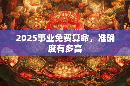2025元旦出生的男人命运如何 真有好运吗