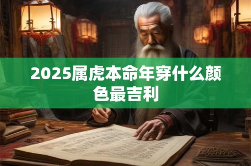 2025属虎本命年生日要穿红吗 开运妙招有哪些