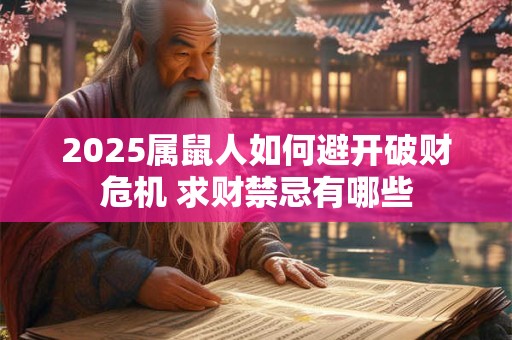 2025属鼠人如何避开破财危机 求财禁忌有哪些