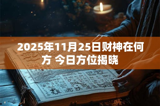 2025年11月25日财神在何方 今日方位揭晓