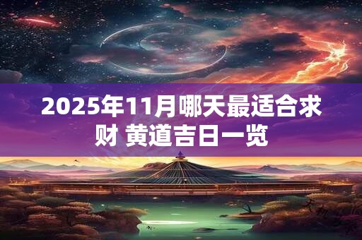 2025年11月哪天最适合求财 黄道吉日一览