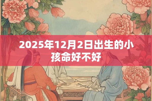 2025年12月29日男婴命格解析：这天出生有何特别之处