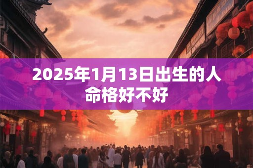 2025年1月13日财神方位在哪 今日求财最佳方向解析