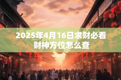 2025年4月16日生辰的宝宝命格好吗