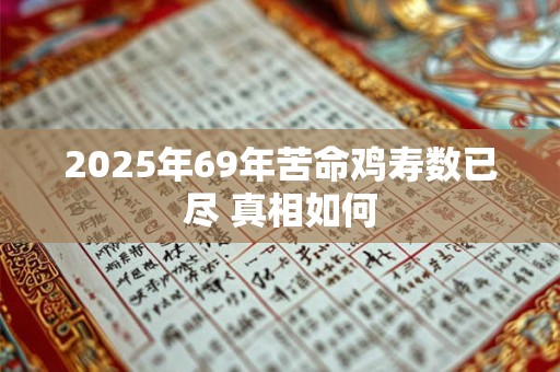 2025年69年苦命鸡寿数已尽 真相如何
