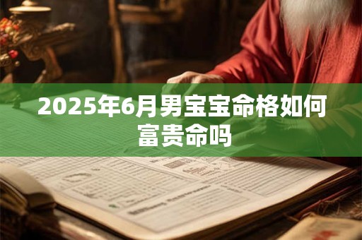 2025年6月财神方位在哪 打牌必看吉位指南