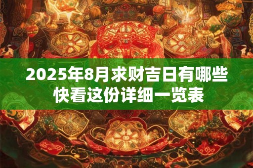 2025年9月10日求财吉位是哪个方向 财神方位查询