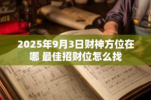 2025年9月2日生女宝宝运势怎样 生辰八字揭晓答案