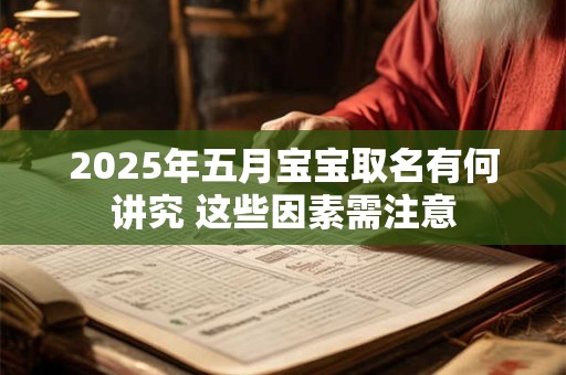 2025年五月宝宝取名有何讲究 这些因素需注意