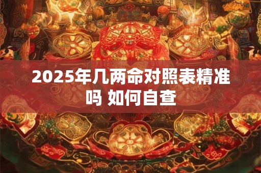 2025年几两命对照表精准吗 如何自查