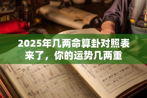 2025年几两命算卦对照表来了，你的运势几两重