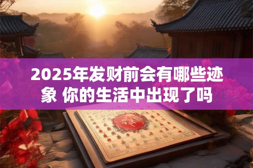 2025年发财前会有哪些迹象 你的生活中出现了吗