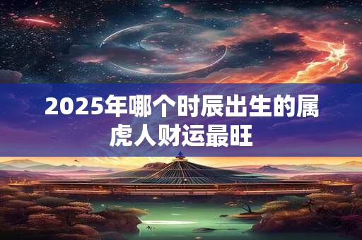 2025年命运能否预知 免费最准测算方法大公开